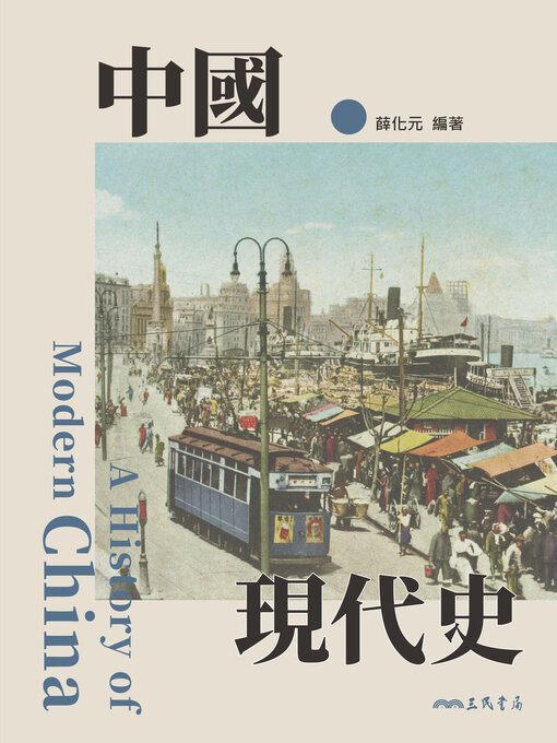 Title details for 中國現代史 (A History of Modern China) by 薛化元 - Available